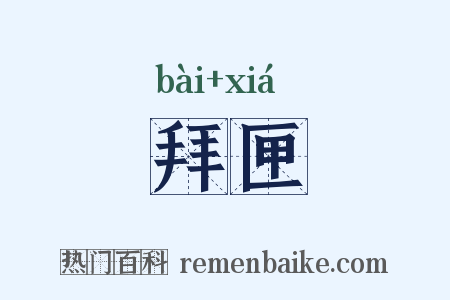 拜匣是什么意思的图片